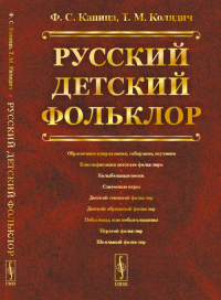 Русский детский фольклор. Капица Ф.С., Колядич Т.М.