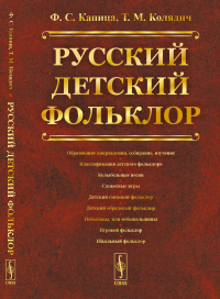 Русский детский фольклор. Капица Ф.С., Колядич Т.М.