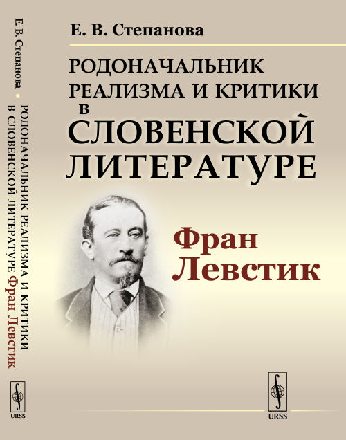 Родоначальник реализма и критики в словенской литературе Фран Левстик. Степанова Е.В.