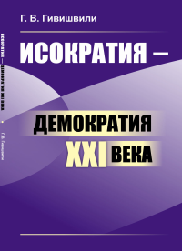 Исократия — демократия XXI века. Гивишвили Г.В.