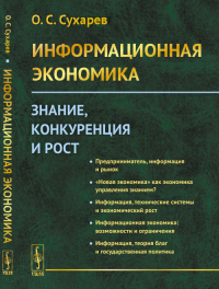 Информационная экономика: Знание, конкуренция и рост. Сухарев О.С.