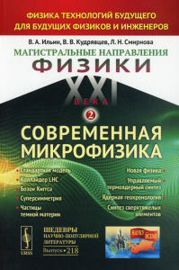 Ильин В.А., Кудрявцев В.В., Смирнова Л.Н.. Магистральные направления физики XXI века: Физика технологий будущего для будущих физиков и инженеров. Кн. 2. Современная микрофизика