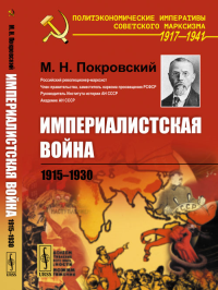 Империалистская война: 1915—1930. Покровский М.Н.