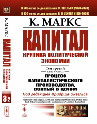 Капитал. Критика политической экономии: Том 3. Книга 3: Процесс капиталистического производства, взятый в целом. Ч.2. Маркс К.