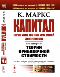 Капитал. Критика политической экономии: Том 4. Часть 1: Теории прибавочной стоимости. Главы I–VII