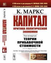 Капитал. Критика политической экономии: Том 4. Часть 2: Теории прибавочной стоимости. Главы VIII–XVIII. Маркс К.