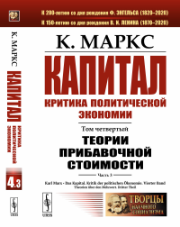 Капитал. Критика политической экономии: Том 4. Часть 3: Теории прибавочной стоимости. Главы XIX–XXIV. Маркс К.