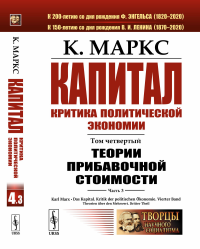 Капитал. Критика политической экономии: Том 4. Часть 3: Теории прибавочной стоимости. Главы XIX–XXIV. Маркс К.