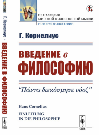 Введение в философию. Пер. с нем.. Корнелиус Г.