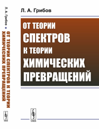 От теории спектров к теории химических превращений. Грибов Л.А.