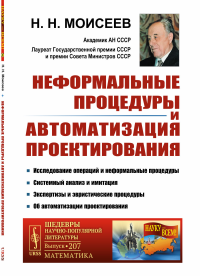 Неформальные процедуры и автоматизация проектирования. Моисеев Н.Н.