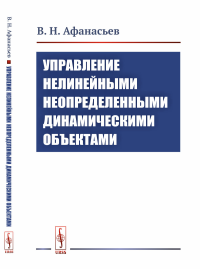 Управление нелинейными неопределенными динамическими объектами. Афанасьев В.Н.