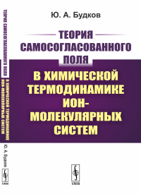 Теория самосогласованного поля в химической термодинамике ион-молекулярных систем. Будков Ю.А.