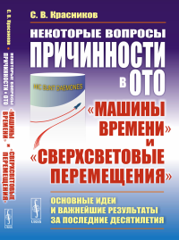 Некоторые вопросы причинности в ОТО: "машины времени" и "сверхсветовые перемещения": Основные идеи и важнейшие результаты за последние десятилетия. Красников С.В.