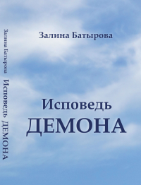 Исповедь демона. Батырова З.К.