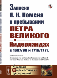 Записки Я. К. Номена о пребывании Петра Великого в Нидерландах в 1697/98 и 1716/17 гг. Пер. с голл.. Номен Я.К.