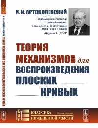 Артоболевский И.И.. Теория механизмов для воспроизведения плоских кривых