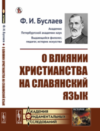 О влиянии христианства на славянский язык