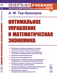 Оптимальное управление и математическая экономика. Тер-Крикоров А.М.