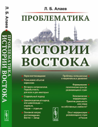 Проблематика истории Востока. Алаев Л.Б.