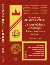 Система "Планета Земля": 75 лет Победы в Великой Отечественной войне 1941--1945 гг.. Федоров А.Е. (Ред.)