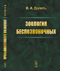 Зоология беспозвоночных. Догель В.А.