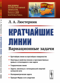 Кратчайшие линии: Вариационные задачи. Люстерник Л.А.