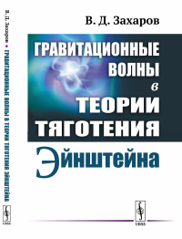 Гравитационные волны в теории тяготения Эйнштейна. Захаров В.Д.