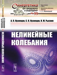 Нелинейные колебания. Кузнецов А.П., Кузнецов С.П., Рыскин Н.М.