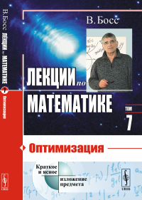 Лекции по математике: Оптимизация. Босс В.