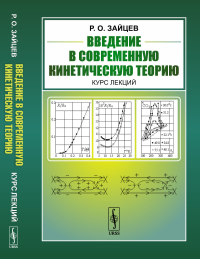 Введение в современную кинетическую теорию: Курс лекций. Зайцев Р.О.