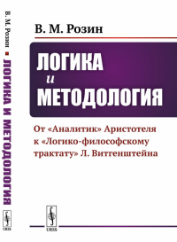 Логика и методология: От "Аналитик" Аристотеля к "Логико-философскому трактату" Л.Витгенштейна. Розин В.М.