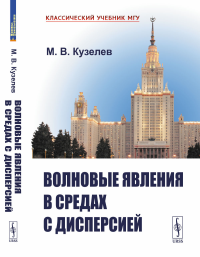 Волновые явления в средах с дисперсией. Кузелев М.В.