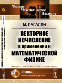 Векторное исчисление в применении к математической физике. Пер. с нем.. Лагалли М.