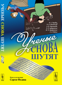 Ученые снова шутят. Горобец Б.С., Михайлов К.А., Мусатова Н.В., Супруненко Ю.П., Супруненко П.П., Федин С.Н. (составители)