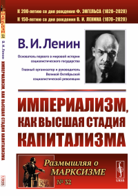 Империализм, как высшая стадия капитализма. Ленин В.И.