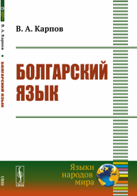 Болгарский язык. Карпов В.А.