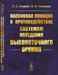 Пассивная локация и противодействие системам наведения высокоточного оружия. Людвиг В.А., Никишов В.В.