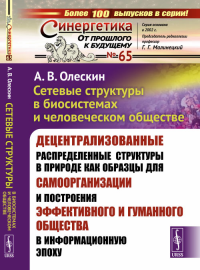 Сетевые структуры в биосистемах и человеческом обществе: Децентрализованные распределенные структуры в природе как образцы для самоорганизации и построения эффективного и гуманного общества в информац