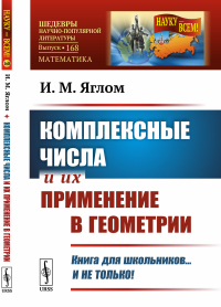 Комплексные числа и их применение в геометрии. Яглом И.М.