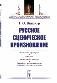 Русское сценическое произношение. Винокур Г.О.