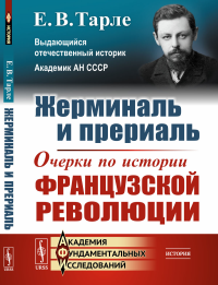 Жерминаль и прериаль: Очерки по истории французской революции. Тарле Е.В.