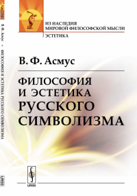 Философия и эстетика русского символизма. Асмус В.Ф.