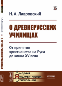 О древнерусских училищах: От принятия христианства на Руси до конца XV века. Лавровский Н.А.