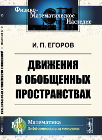 Движения в обобщенных пространствах. Егоров И.П.