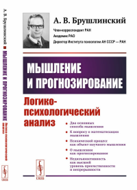 Мышление и прогнозирование: Логико-психологический анализ. Брушлинский А.В.