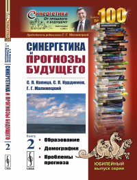 Синергетика и прогнозы будущего: Образование. Демография. Проблемы прогноза. Капица С.П., Курдюмов С.П., Малинецкий Г.Г.