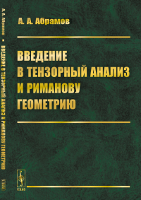 Введение в тензорный анализ и риманову геометрию. Абрамов А.А.