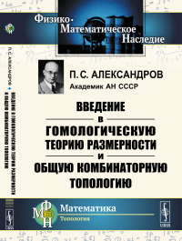 Введение в гомологическую теорию размерности и общую комбинаторную топологию. Александров П.С.