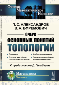 Очерк основных понятий топологии. Александров П.С., Ефремович В.А.